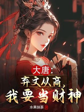 唐朝弃文从武 唐朝弃文从武
