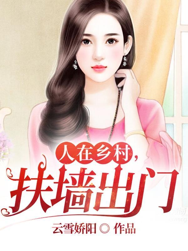人在乡村扶墙出门 人在乡村扶墙出门