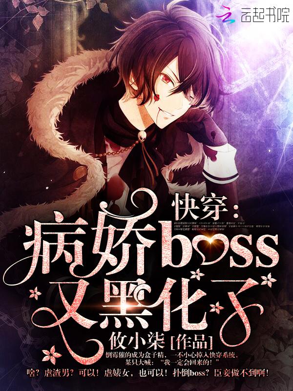 快穿病娇之boss黑化中 快穿病娇之boss黑化中