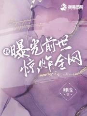 我曝光前世惊炸全网作者卿浅 我曝光前世惊炸全网作者卿浅