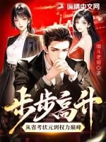 步步高升 步步高升