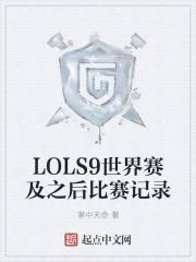 lol世界赛s9赛程 lol世界赛s9赛程