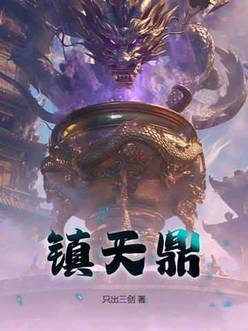 镇天鼎 百度 镇天鼎 百度
