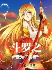 斗罗之我千仞雪要当女帝 斗罗之我千仞雪要当女帝