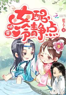 快穿女配冷静点漫画免费下拉式 快穿女配冷静点漫画免费下拉式