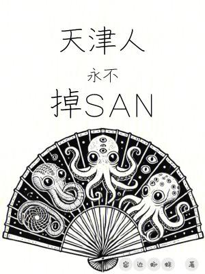天津人永不掉SAN笔趣阁 天津人永不掉SAN笔趣阁