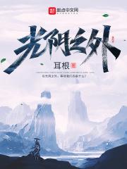 光阴之外顶点笔趣阁 光阴之外顶点笔趣阁