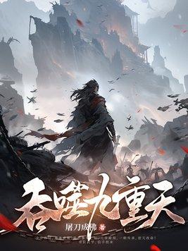 吞噬九重天许辰 吞噬九重天许辰