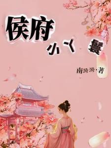 侯府小丫鬟周明月被送进宫 侯府小丫鬟周明月被送进宫