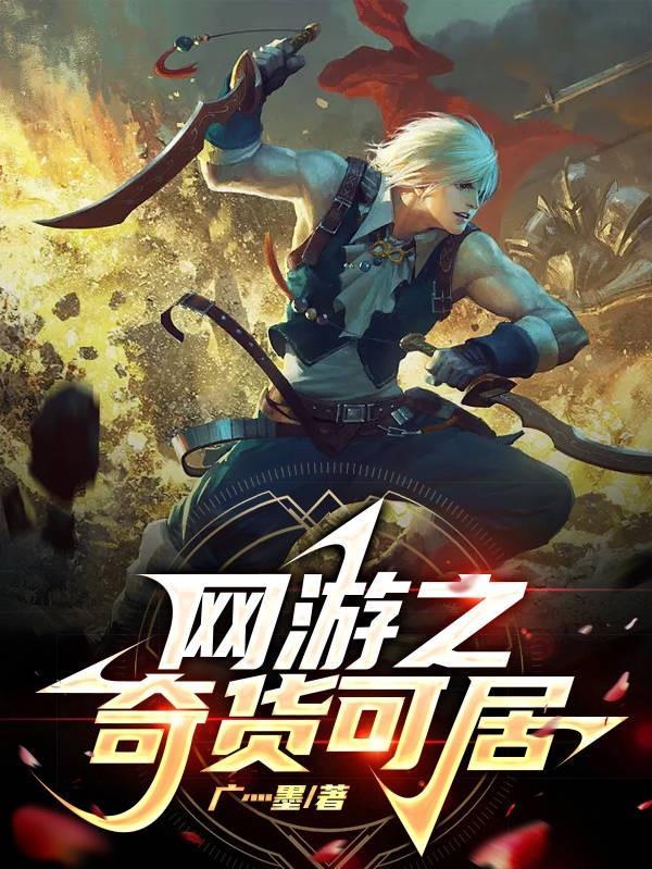 网游之奇幻 网游之奇幻