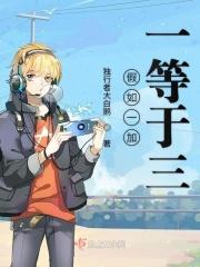 假如一加一等于三那二加二等于几