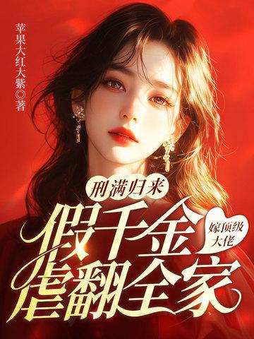 假千金归位之后无弹窗 假千金归位之后无弹窗