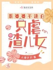 恶婆婆怎么治她 恶婆婆怎么治她