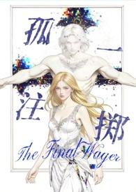 孤注一掷晋江 孤注一掷晋江