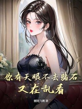 你有天眼不去赌石 你有天眼不去赌石