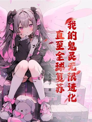 我的鬼灵无限进化 我的鬼灵无限进化