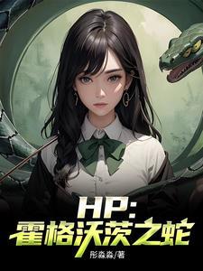 HP霍格沃茨之蛇 彤淼淼 HP霍格沃茨之蛇 彤淼淼
