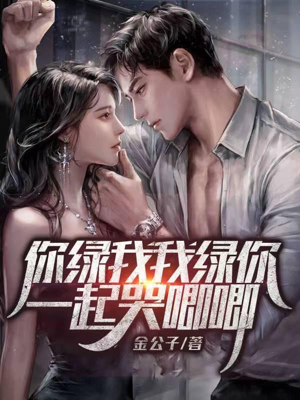 你绿我我也爱你 你绿我我也爱你