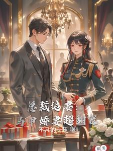 总裁娇妻马甲多南颂 总裁娇妻马甲多南颂