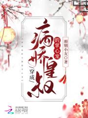 穿成病娇王爷的心尖宠只只不醉 穿成病娇王爷的心尖宠只只不醉