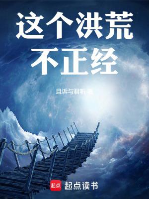 这个洪荒不正经且诉与君听 这个洪荒不正经且诉与君听