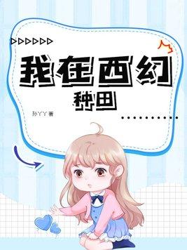 好看的西幻种田