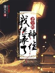 我继承了古老神 我继承了古老神