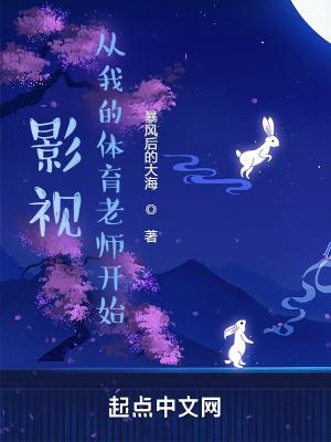 从我的体育老师开始人生崛起 从我的体育老师开始人生崛起