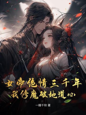 女帝娘亲三千岁全文免费阅读全文 女帝娘亲三千岁全文免费阅读全文