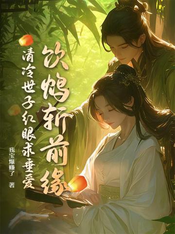 清冷世子红眼求垂爱 清冷世子红眼求垂爱