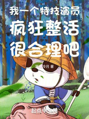 我一个特技演员疯狂整活很合理吧漫画 我一个特技演员疯狂整活很合理吧漫画