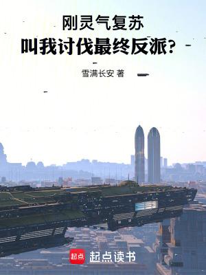 灵气复苏开局一把斩魄刀免费 灵气复苏开局一把斩魄刀免费