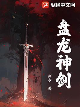 盘龙神剑百度百科 盘龙神剑百度百科