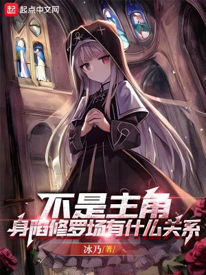男主陷入修罗场的 男主陷入修罗场的