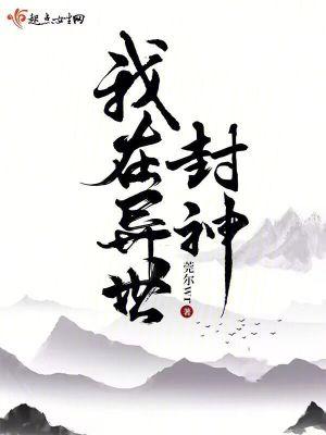 我在异世封神莞尔wr笔趣阁 我在异世封神莞尔wr笔趣阁