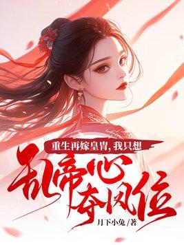 重生再嫁废材上将免费阅读 重生再嫁废材上将免费阅读