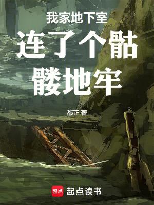 我家地下室连了个骷髅地牢TXT 我家地下室连了个骷髅地牢TXT