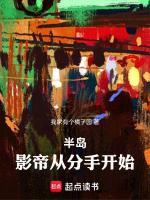 半岛影帝从分手开始无防盗 半岛影帝从分手开始无防盗