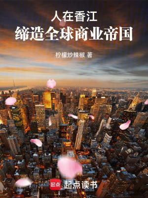 人在香江缔造全球商业帝国笔趣阁 人在香江缔造全球商业帝国笔趣阁