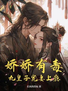 “娇娇女被九皇叔宠野了” “娇娇女被九皇叔宠野了”