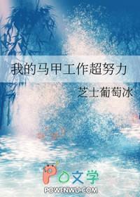 我的马甲工作超努力免费阅读 我的马甲工作超努力免费阅读