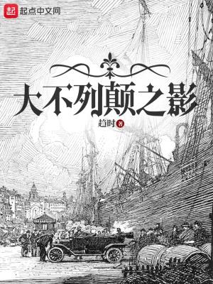 大不列颠之影起点 大不列颠之影起点