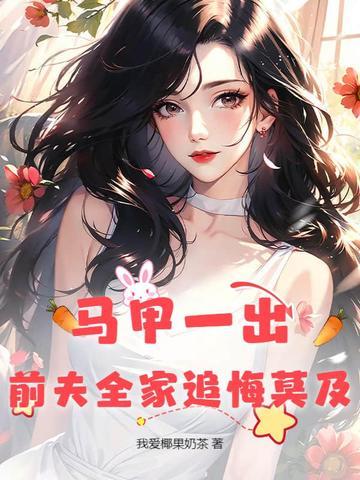 前妻马甲又掉了 前妻马甲又掉了
