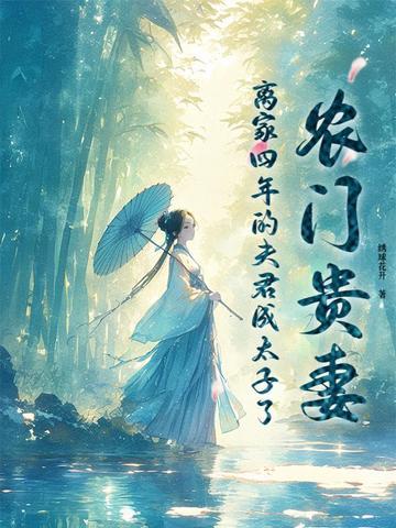 农门夫君宠妻忙 农门夫君宠妻忙