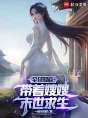 冰封末世我打造完美领地笔趣阁 冰封末世我打造完美领地笔趣阁