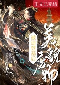 废物美人被宠上天 废物美人被宠上天