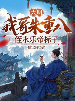 侄永乐帝标子全文.txt 侄永乐帝标子全文.txt