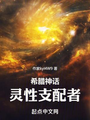 希腊神话神性 希腊神话神性