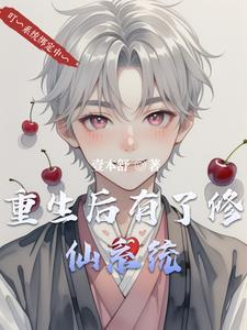 修仙后竟得重生 修仙后竟得重生