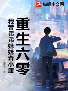 重生六零我带弟弟妹妹奔小康TXT 重生六零我带弟弟妹妹奔小康TXT